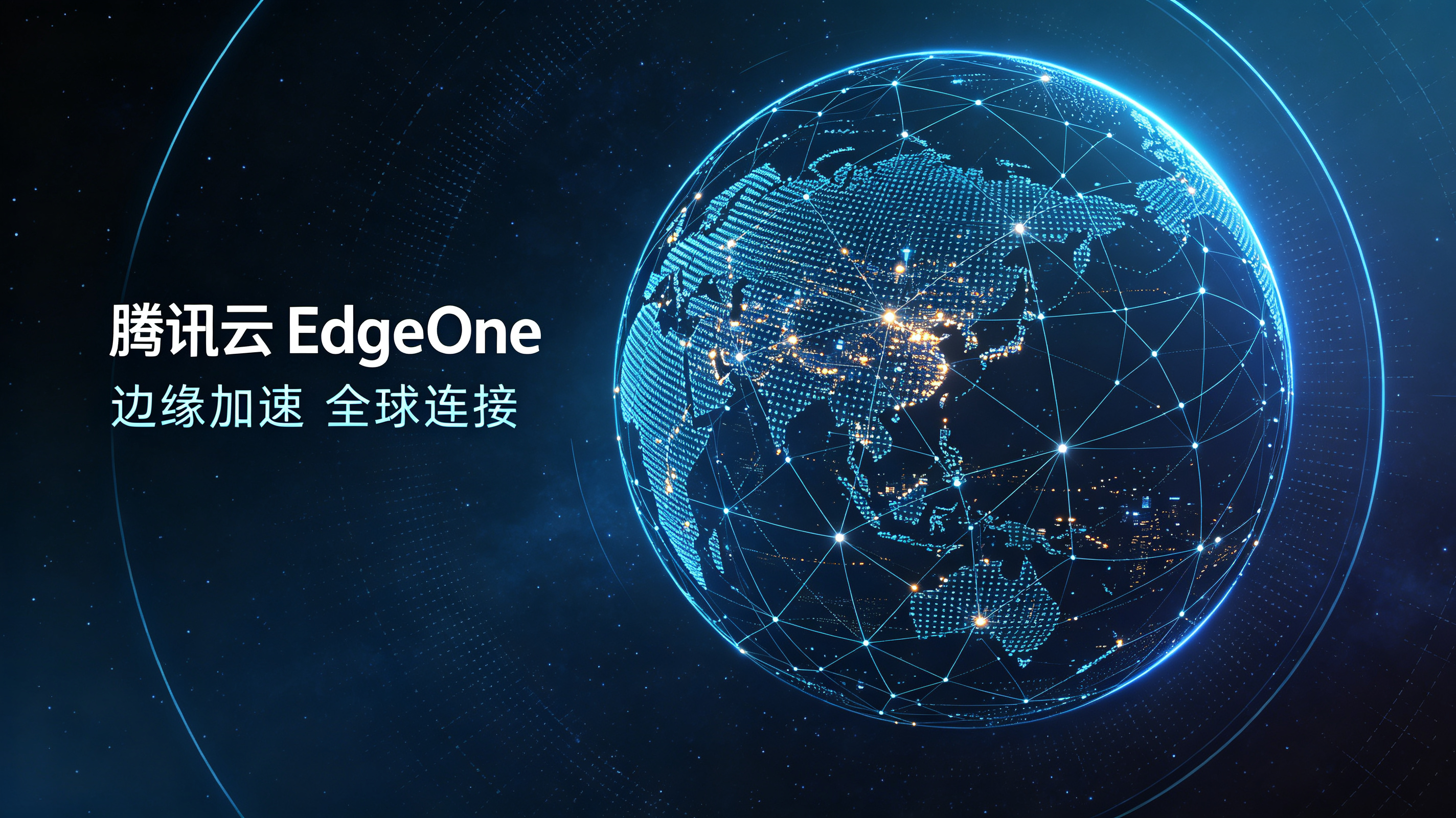 腾讯 EdgeOne