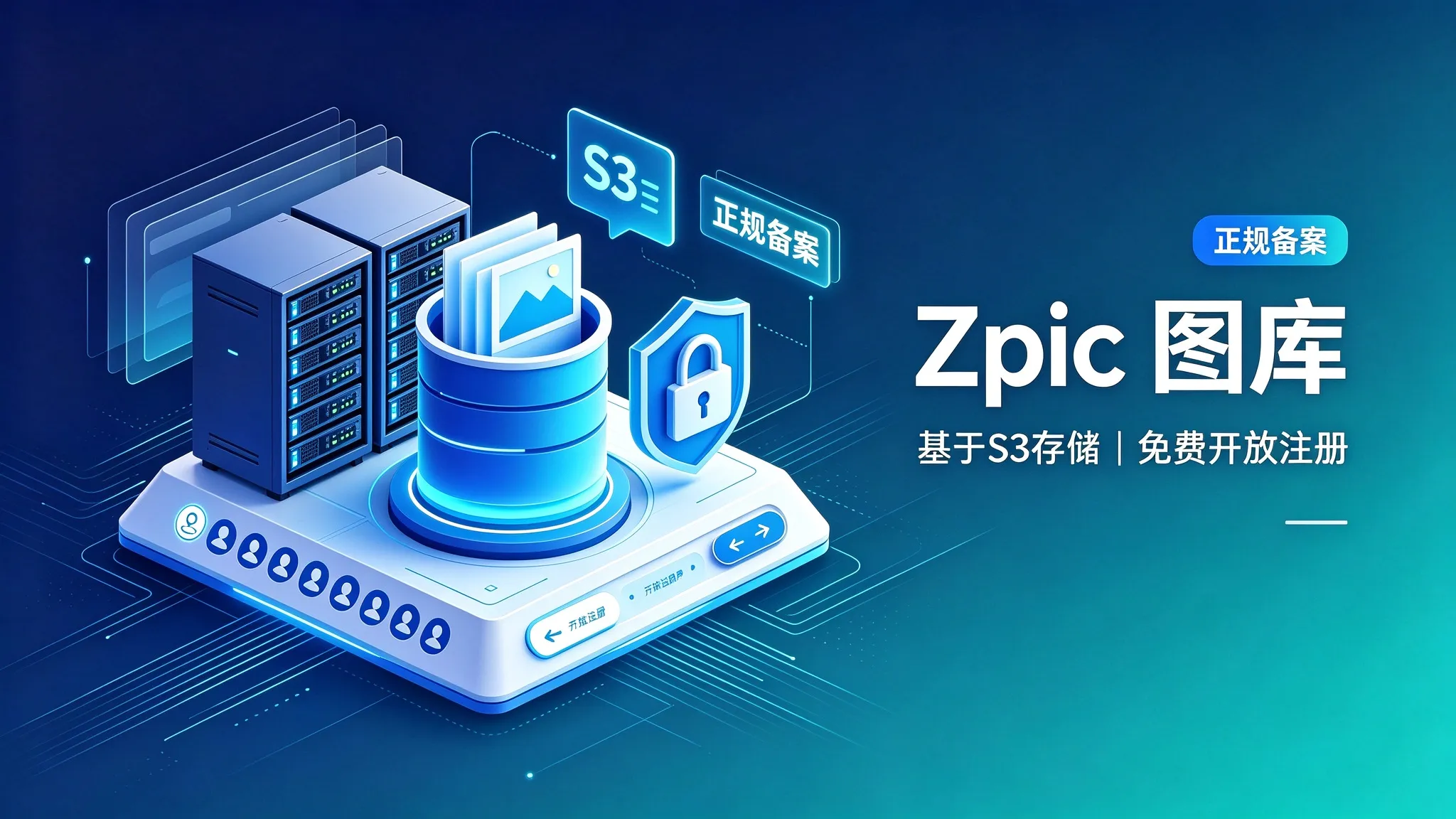 正规备案，基于S3存储，免费开放注册